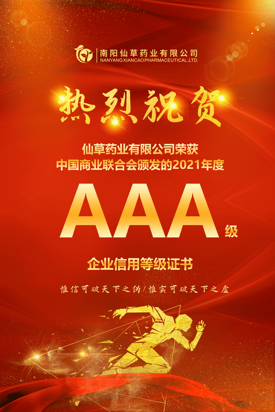 【熱烈慶?！磕详栂刹菟帢I(yè)有限公司，榮獲中國商業(yè)聯(lián)合會(huì)頒發(fā)的AAA級企業(yè)信用等級證書！